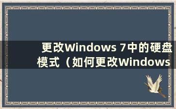 更改Windows 7中的硬盘模式（如何更改Windows 7中的硬盘容量）